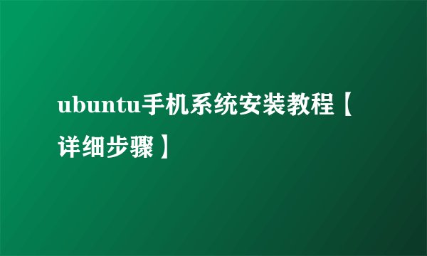 ubuntu手机系统安装教程【详细步骤】