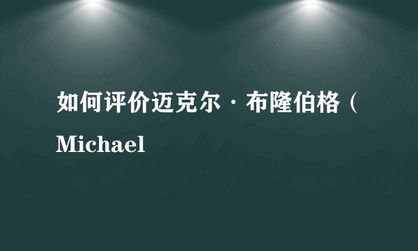 如何评价迈克尔·布隆伯格（Michael