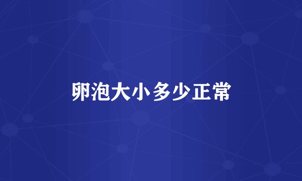 卵泡大小多少正常