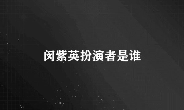 闵紫英扮演者是谁
