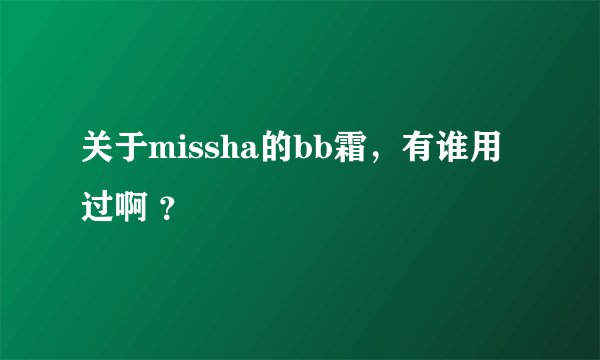 关于missha的bb霜，有谁用过啊 ？