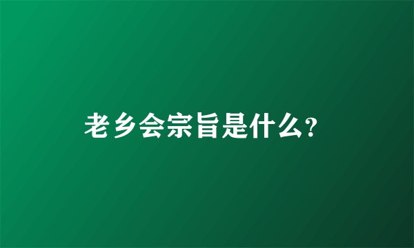 老乡会宗旨是什么？