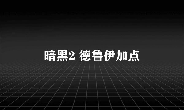 暗黑2 德鲁伊加点