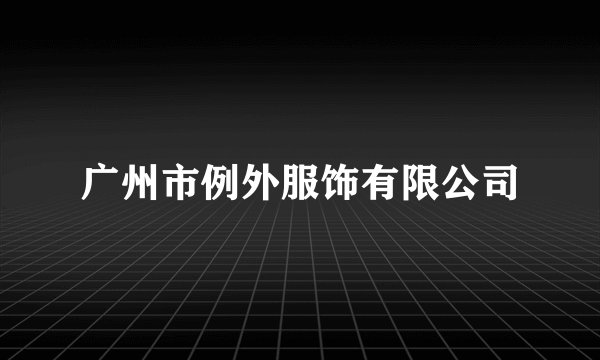 广州市例外服饰有限公司