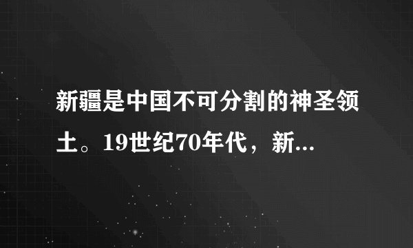 新疆是中国不可分割的神圣领土。19世纪70年代，新疆部分地区被外国势力侵占，西北边疆告急。抬棺出征，克服重重困难，率军收复新疆，并推动新疆建省的民族英雄是（　　）A. 林则徐B. 张之洞C. 左宗棠D. 聂士成