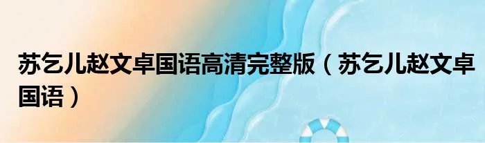 苏乞儿赵文卓国语高清完整版（苏乞儿赵文卓国语）
