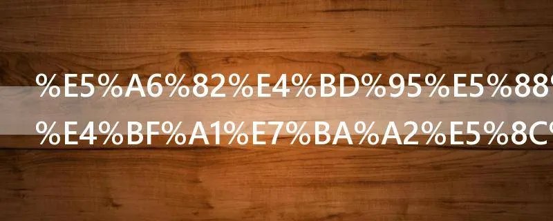 如何删除微信红包的零钱明细账