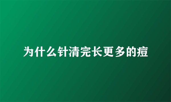 为什么针清完长更多的痘