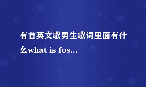 有首英文歌男生歌词里面有什么what is fost day ding ding ding di