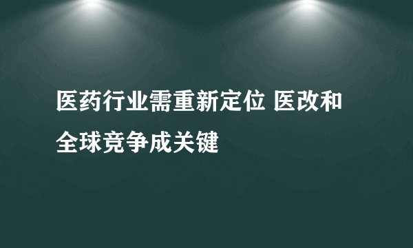 医药行业需重新定位 医改和全球竞争成关键