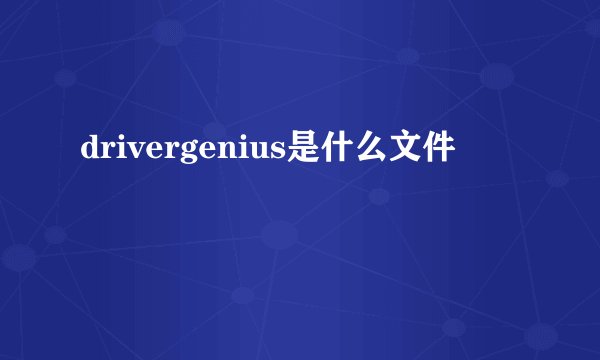 drivergenius是什么文件