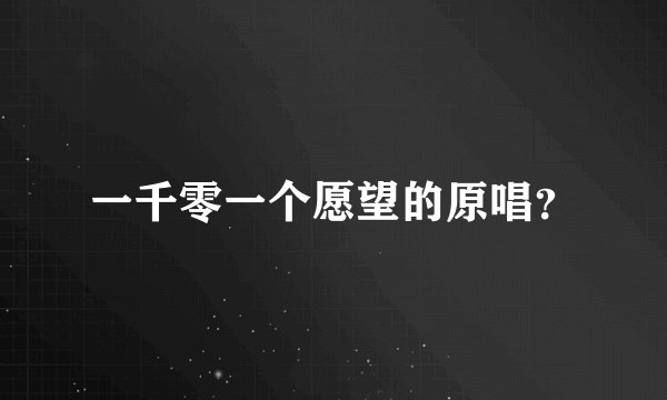 一千零一个愿望的原唱？