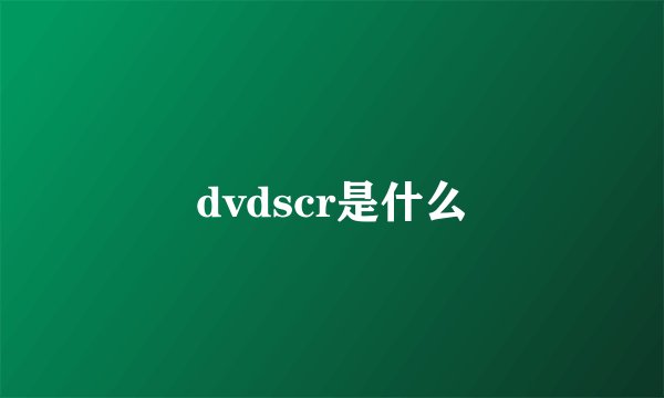 dvdscr是什么