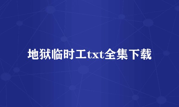地狱临时工txt全集下载