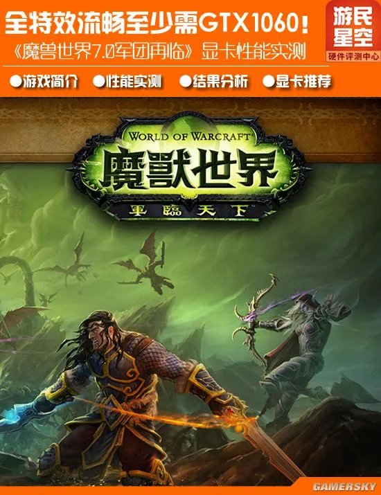 《魔兽世界：军团再临》显卡实测：全特效流畅至少要GTX 1060