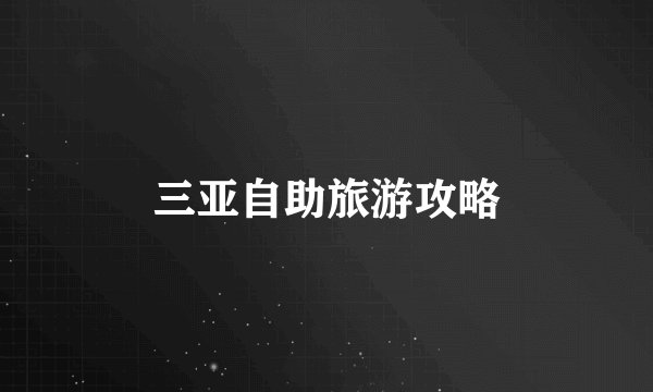 三亚自助旅游攻略