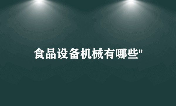 食品设备机械有哪些