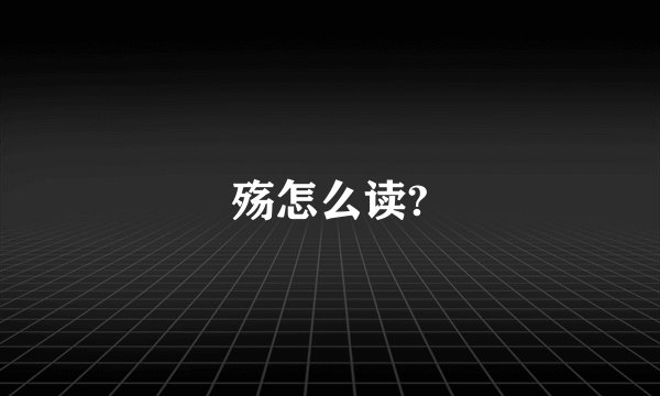 殇怎么读?