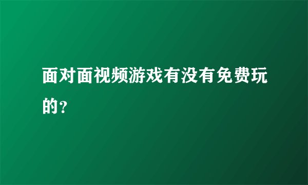 面对面视频游戏有没有免费玩的？