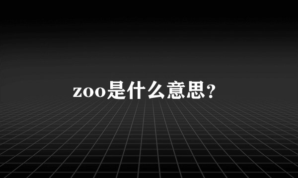 zoo是什么意思？