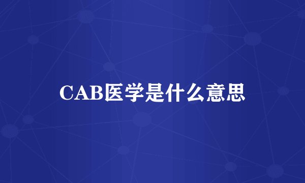 CAB医学是什么意思