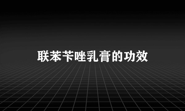 联苯苄唑乳膏的功效
