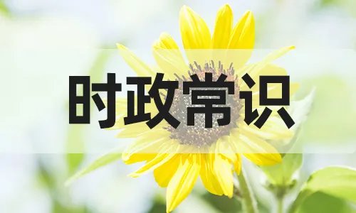 2022年时政摘抄10条（3月18日）