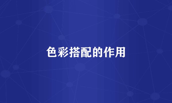 色彩搭配的作用