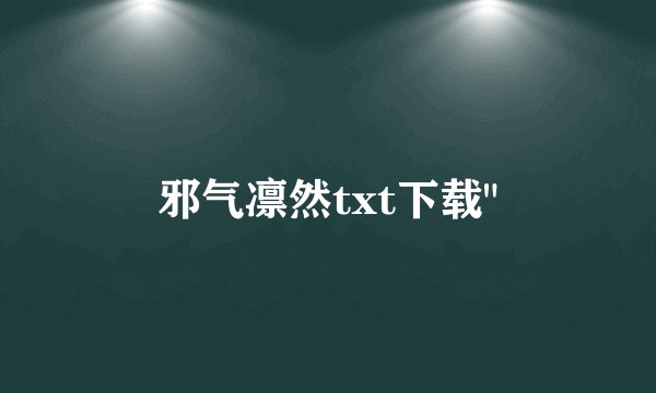邪气凛然txt下载