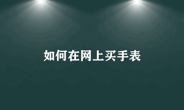 如何在网上买手表