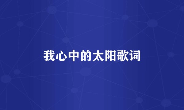我心中的太阳歌词