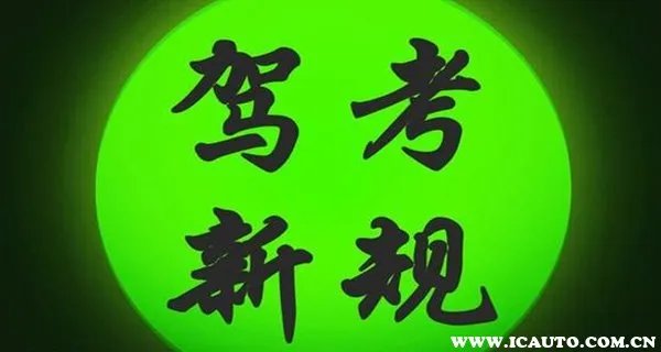 考2024年考驾照新政策 考驾驶证新规2024年新规定