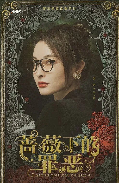 在《蔷薇下的罪恶》里，吴昕说张若昀是个爱情疯子，他们在节目中表现如何？