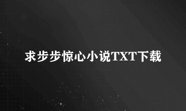求步步惊心小说TXT下载