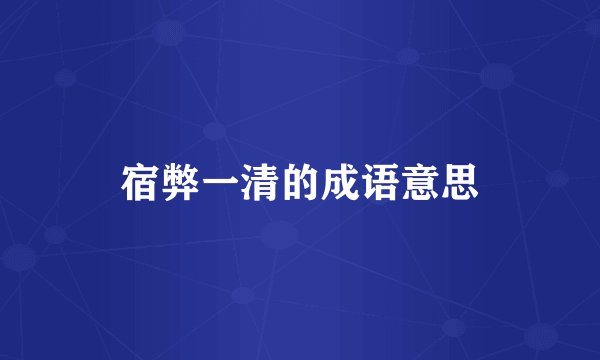 宿弊一清的成语意思