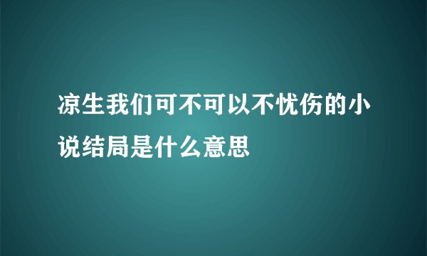 凉生我们可不可以不忧伤的小说结局是什么意思