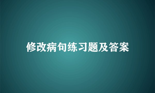 修改病句练习题及答案