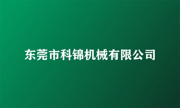 东莞市科锦机械有限公司
