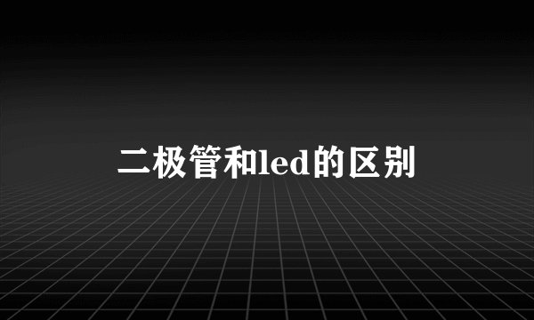 二极管和led的区别