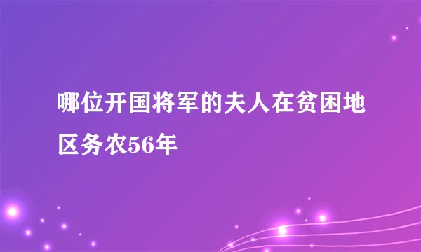 哪位开国将军的夫人在贫困地区务农56年