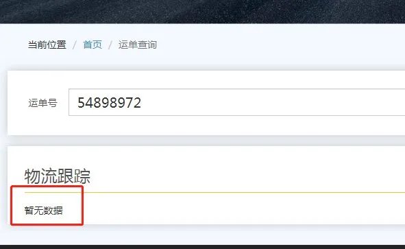 秦粤物流运单号查询