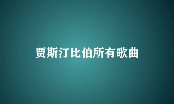 贾斯汀比伯所有歌曲