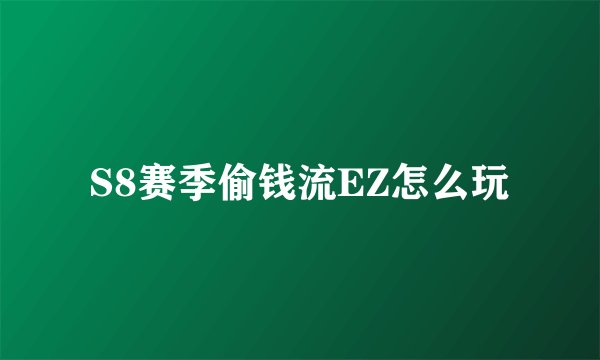 S8赛季偷钱流EZ怎么玩