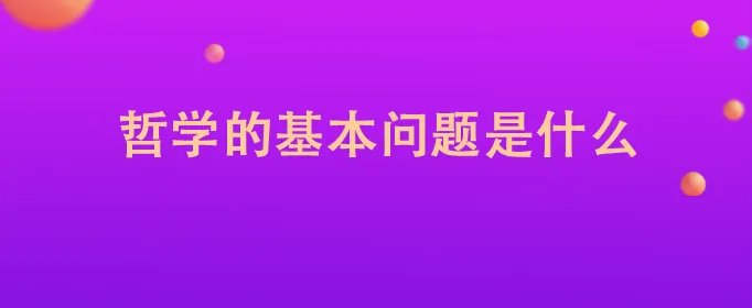 哲学的基本问题是什么