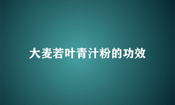 大麦若叶青汁粉的功效