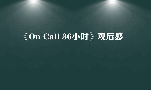 《On Call 36小时》观后感