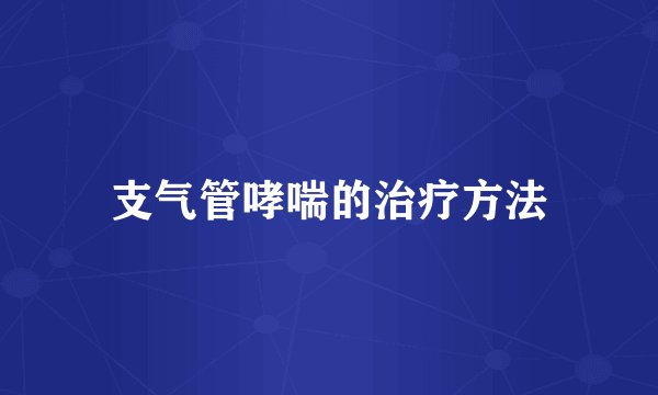 支气管哮喘的治疗方法