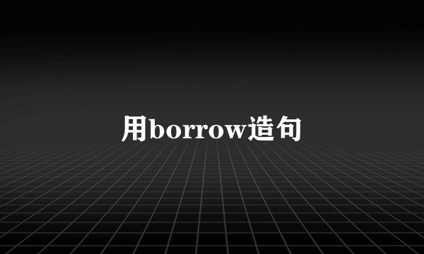 用borrow造句