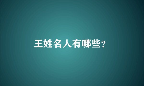 王姓名人有哪些？
