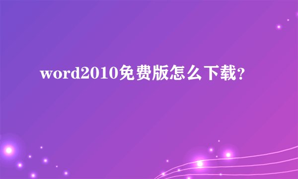 word2010免费版怎么下载？